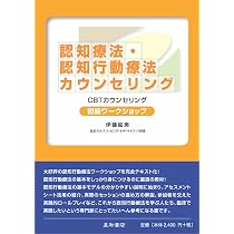 認知療法・認知行動療法カウンセリング初級ワ-クショップ: CBT